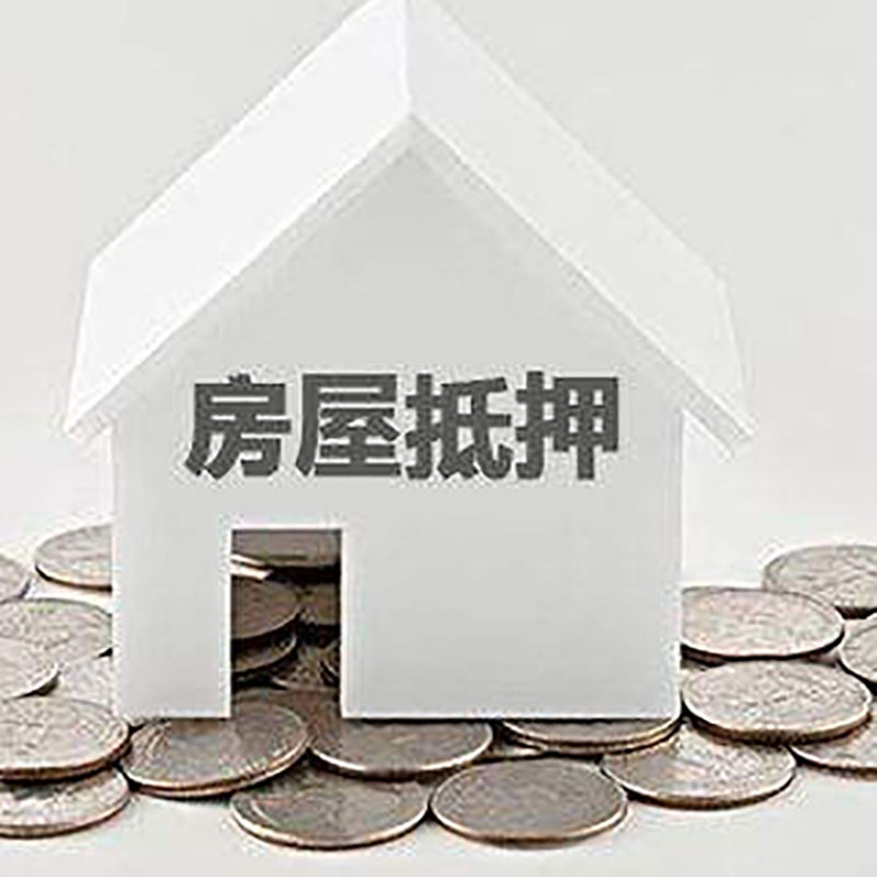 南通房子抵押贷款利率|银行房产抵押贷款|住房抵押