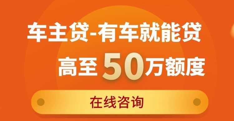 南通车子抵押贷款条件|车辆抵押贷款|按揭车抵押贷款