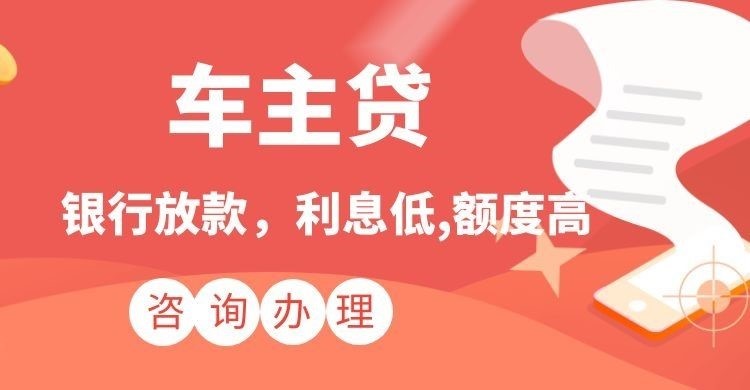 南通汽车抵押贷款需要什么