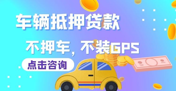 南通车子抵押贷款对征信要求