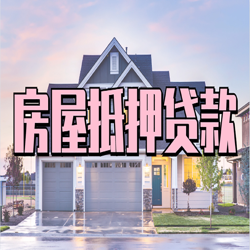 南通房屋抵押贷款年限|住房抵押贷款|正规门店办理