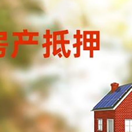 南通房屋抵押贷款时要注意什么？