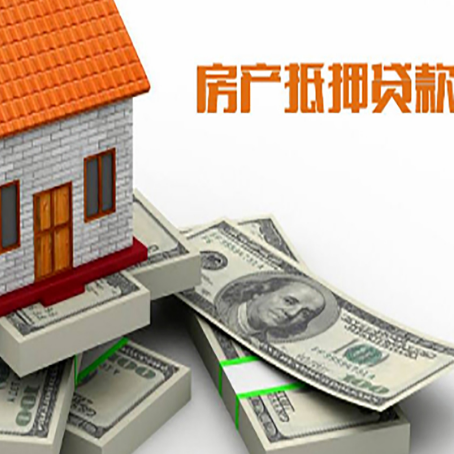 南通房产抵押贷款怎么办理？