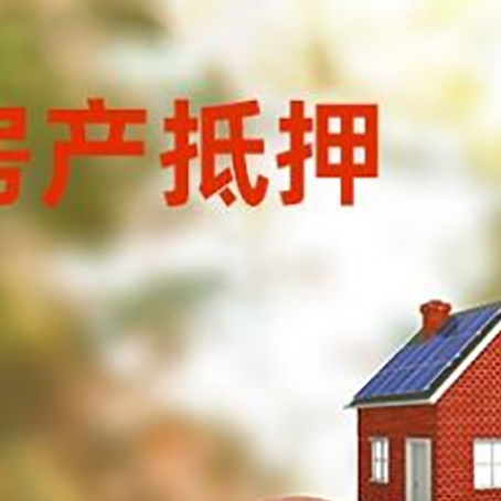 南通房屋抵押贷款的额度?