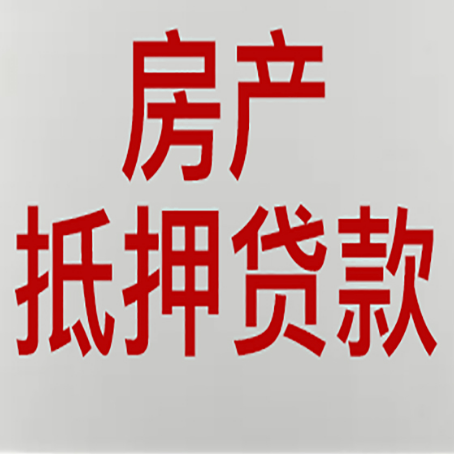 南通按揭房二次抵押贷款应该怎么办理呢?