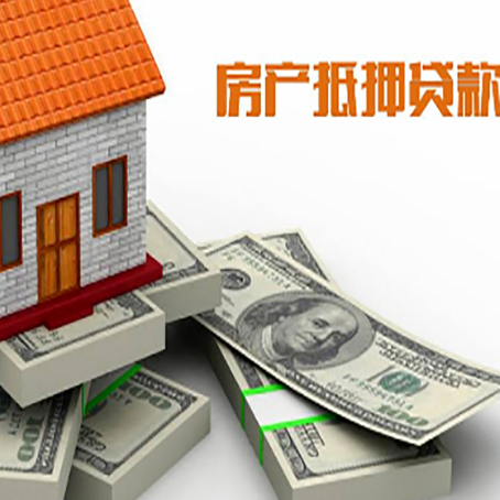 南通房屋抵押贷款需要哪些手续和条件?