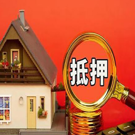 南通房子抵押贷款的高效办理方法在这里