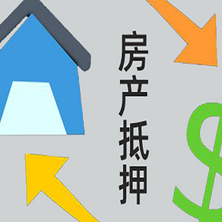 南通房屋抵押贷款怎么办理