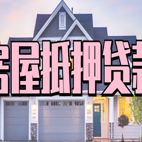 南通贷款房子可以二次抵押贷款吗